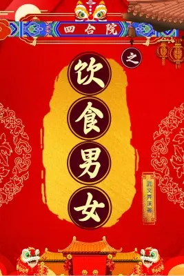The Siheyuan: Food, Love, and Family in 1960s Beijing