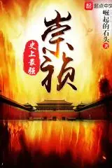 The Strongest Chongzhen in History
