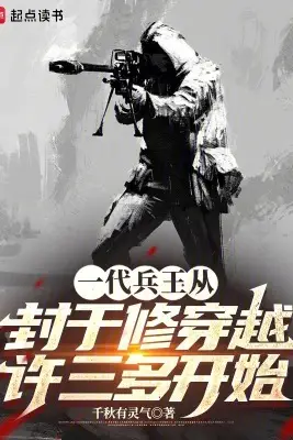 The Ultimate Soldier: Starting from Transmigrating into Xu Sanduo
