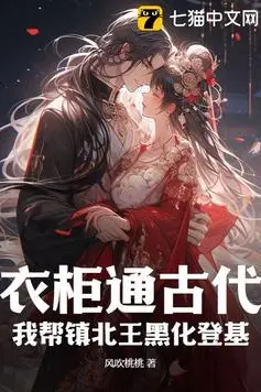 The Wardrobe Leads to Antiquity: I Help the Prince of Zhenbei Turn Evil and Ascend the Throne
