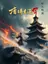 Three Kingdoms Survival: Starting with Hundredfold Growth