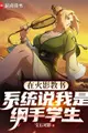 Teaching in Konoha: The System Says I'm Tsunade's Student