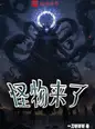 Monsters Are Coming