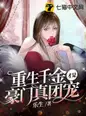 The Reborn Heiress is the True Darling of the Wealthy Family