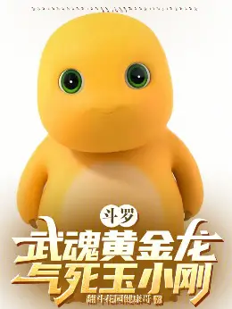 Douluo: Martial Soul Golden Dragon, Yu Xiaogang was so angry that he died