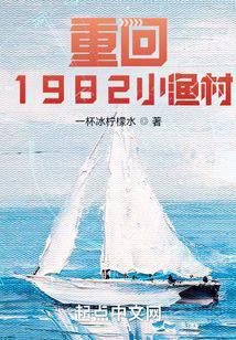 Back to 1982: The Fishing Village cover