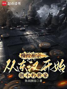 Controlling My Ancestors: Building an Immortal Clan Starting from the Eastern Han Dynasty