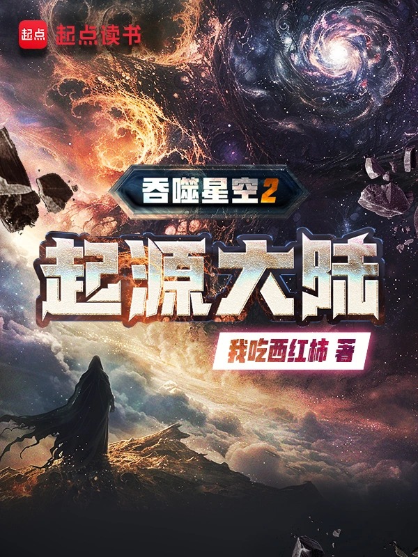 Devouring the Starry Sky 2: The Origin Continent