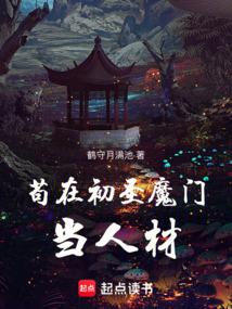 Hiding in the Chusheng Demonic Sect as a Talented Disciple