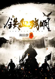 Iron Blood and the Remnant Ming